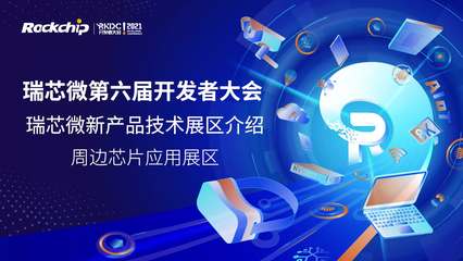 瑞芯微開發(fā)者大會(huì) 技術(shù)驅(qū)動(dòng)創(chuàng)新，生態(tài)賦能未來